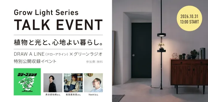【参加無料】DRAW A LINE×グリーンラジオ特別公開収録イベント『植物と光と、心地よい暮らし。』（ゲスト：能登屋英里さん / Naokiさん）