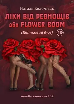 ЛІКИ ВІД РЕВНОЩІВ або FLOWER BOOM