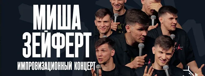 Импровизационный концерт Миши Зейферта (15 октября)