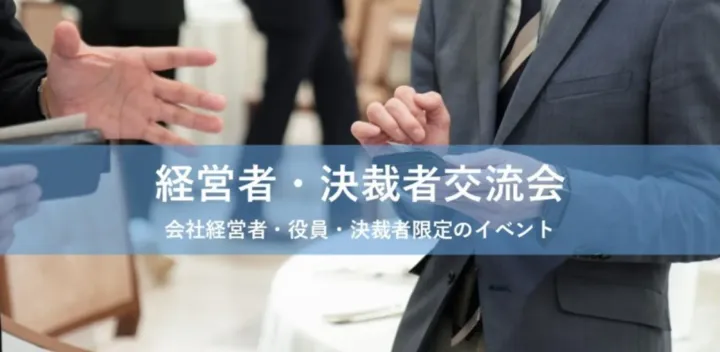 経営者・決裁者ビジネスマッチング交流会（池袋）【2026年10月19日（月）14:00～】前回35名満員御礼