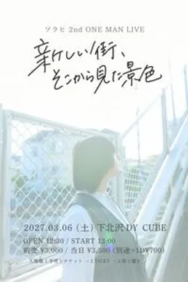 ソラヒ 2nd ONE MAN LIVE 『新しい街、そこから見た景色』