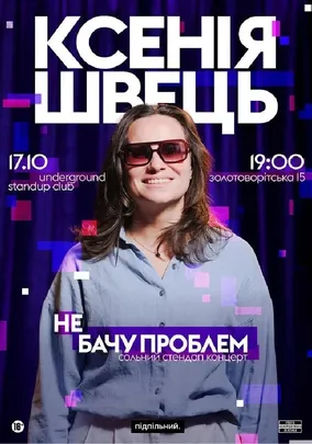 Ксенія Швець. Сольний стендап «Не бачу проблем»