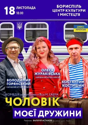 Чоловік моєї дружини
