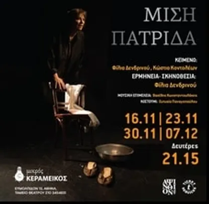 ΜΙΣΗ ΠΑΤΡΙΔΑ