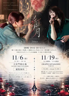 2026.11.19【紅月】【紅月】art×music Live performance