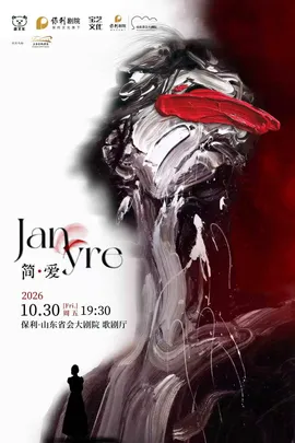 中文原创音乐剧《简·爱》