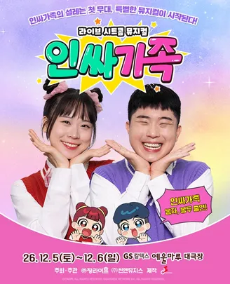 [여수] 라이브 시트콤 뮤지컬 <인싸가족>