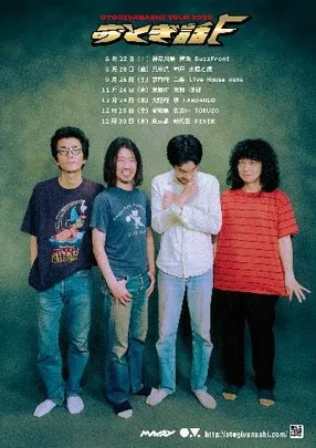 おとぎ話 「”おとぎ話F” OTOGIVANASHI Tour 2026」