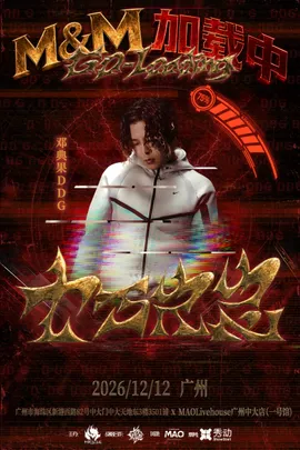 邓典果DDG【M&M：加载中】十万火急专场-广州站