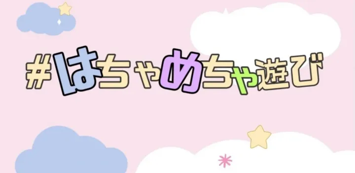 はちゃめちゃ遊び