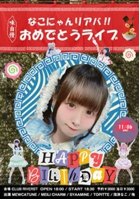 なこにゃんリアバ!! おめでとうライブ