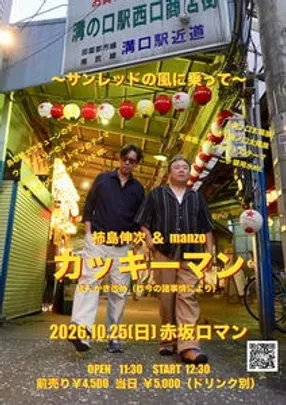 カッキーマンLive 〜サンレッドの風に乗って〜　赤坂ロマン