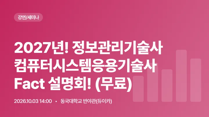 2027년 대비 정보관리 및 컴퓨터시스템응용기술사 Fact 설명회! (무료)