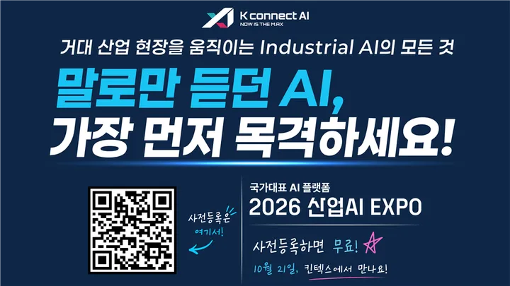 2026 산업AI EXPO