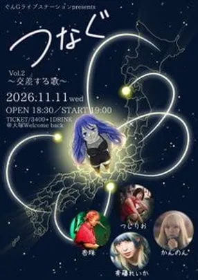 【杏珠専用ページ】ぐんGライブステーションpresents 『つなぐ vol.2 ～交差する歌～』
