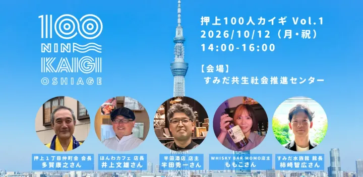 【残席わずか】押上100人カイギ Vol.1