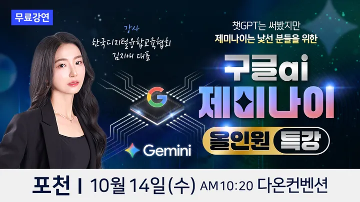 한국디지털융합교육협회 김지애 대표 구글 AI 제미나이 포천 무료특강