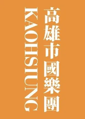 《好年》新年音樂會