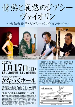 情熱と哀愁のジプシーヴァイオリン　～古館由佳子とジプシーバンド・コンサート～