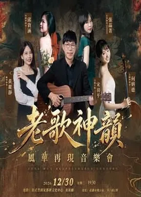 老歌神韻風華再現音樂會