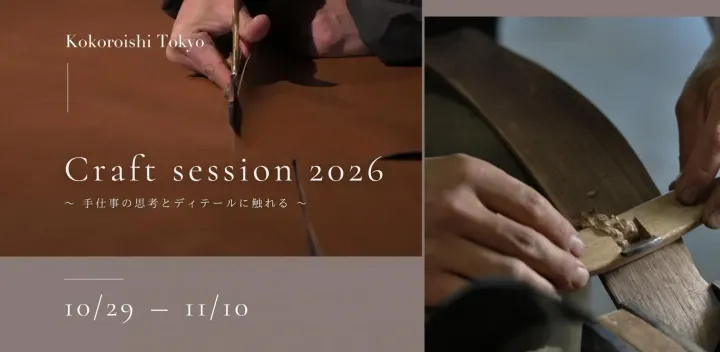 Craft session 2026 ～手仕事の思考とディテールに触れる～