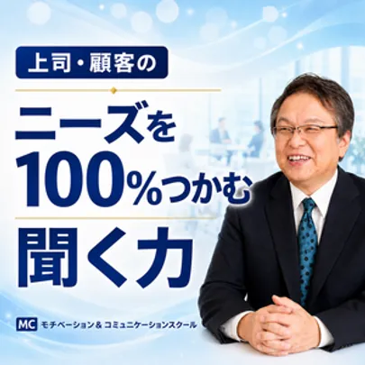 【オンライン】1回で相手のニーズを100％把握する！「聞く力」向上セミナー