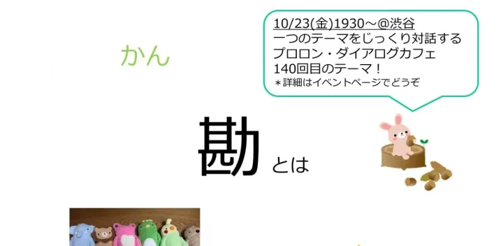 みんなで一つのテーマをじっくり話し合う対話の場「プロロン・ダイアログカフェ」#140『勘』とは