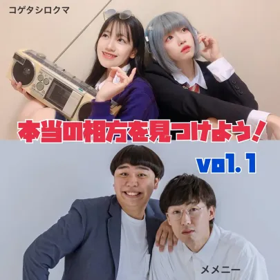 本当の相方を見つけよう！vol.1