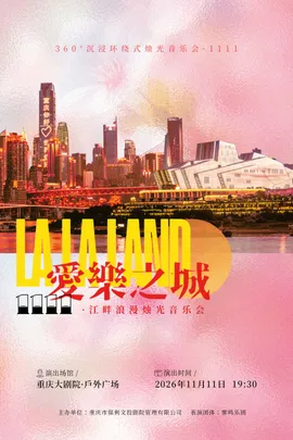 【江畔篇】36°沉浸环绕式烛光音乐会·1111 繁星之城啊，MY LOVE——LALA LAND 爱乐之城江畔浪漫烛光音乐会