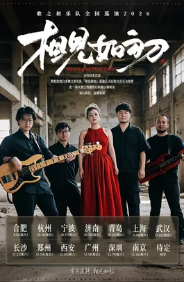 歌之初乐队「相见如初」巡演 济南站