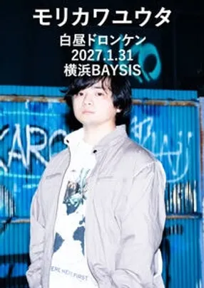 白昼ドロンケン