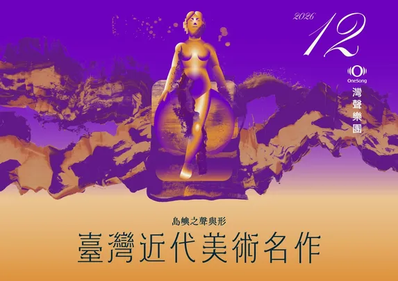 灣聲樂團 島嶼之聲與形：臺灣近代美術名作