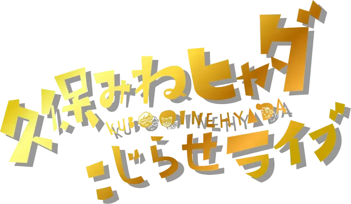 【昼公演】久保みねヒャダこじらせライブ#56