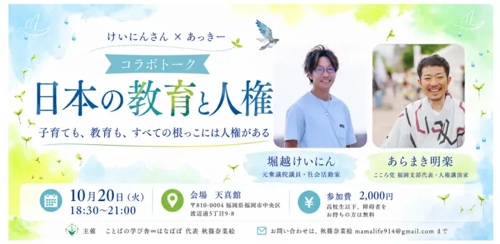 日本の教育と人権