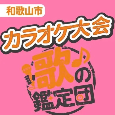 【ご観覧】歌の鑑定団-カラオケ大会-和歌山市