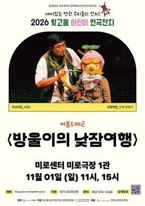방울이의 낮잠여행-광주