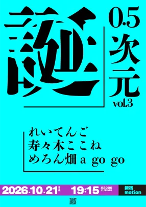 0.5次元 vol.3 〜誕〜