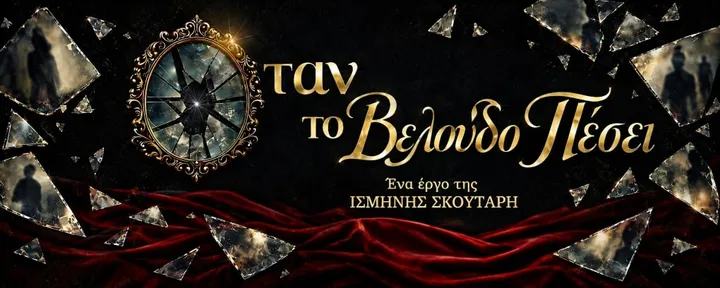 «Όταν το Βελούδο Πέσει»