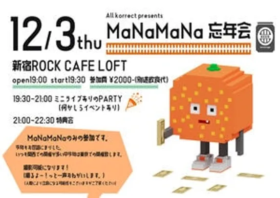 MaNaMaNa　忘年会