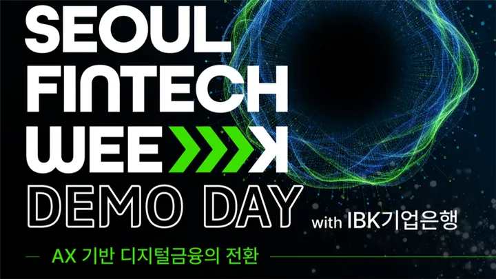 [서울핀테크램] 2026 서울 핀테크 위크 데모데이 with IBK 기업은행 '추천트랙' 신청 모집