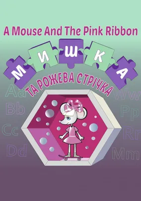 A Mouse And The Pink Ribbon, або Мишка та рожева стрічка
