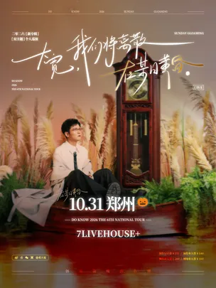 大宽「我们将离散在某日黄昏」个人巡演 郑州站