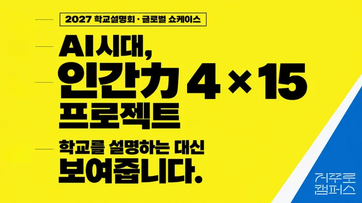 2027 거꾸로캠퍼스 학교설명회 : 글로벌 쇼케이스 — AI 시대, 인간力 4 × 15 프로젝트