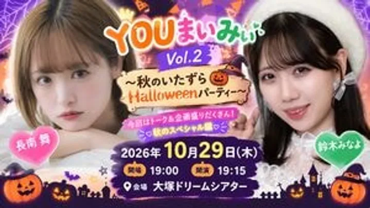 『YOUまいみぃ』Vol.2 〜秋のいたずら🎃🦇👻 Halloweenパーティー〜