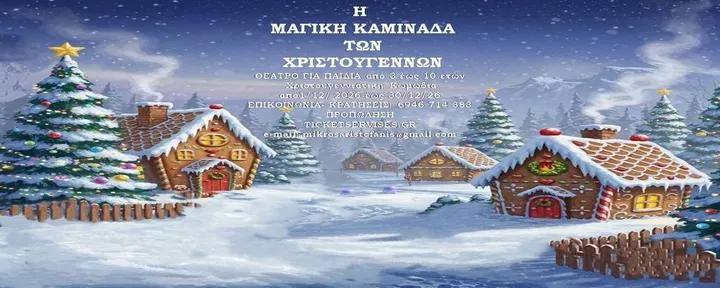 Η ΜΑΓΙΚΗ ΚΑΜΙΝΑΔΑ ΤΩΝ ΧΡΙΣΤΟΥΓΕΝΝΩΝ – 10η χρονιά