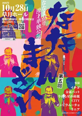 ななまがり漫才単独公演 ななまんざい 第五回