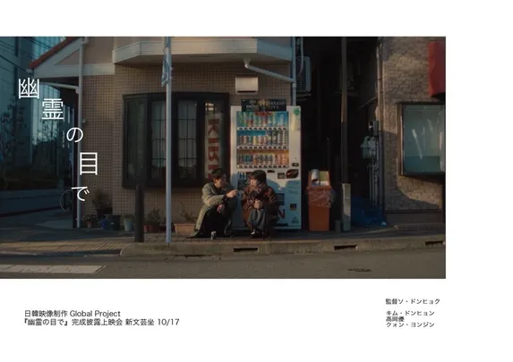 日韓映像制作企画『幽霊の目で』完成披露上映会