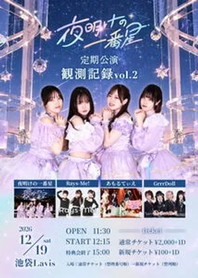夜明けの一番星 定期公演〜観測記録 vol.2〜