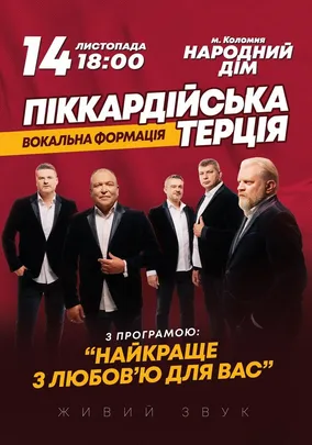 Піккардійська Терція