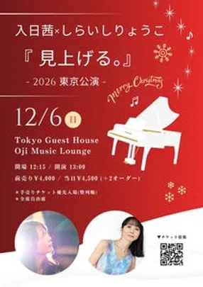 入日茜×しらいしりょうこ「見上げる。」-2026 東京公演-